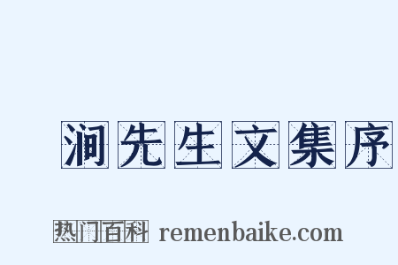 槃涧先生文集序是什么意思的图片
